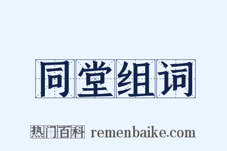 同堂组词是什么意思的图片